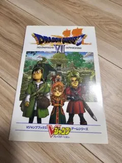 ドラゴンクエスト7エデンの戦士たち 攻略本