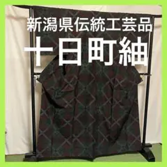 【逸品】●新潟県伝統工芸品●【十日町紬】●手引真綿●草木染●紬●着物