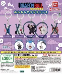 ドラゴンボール めじるしアクセサリー4 大猿悟空 カリン