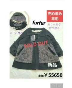 売約済み　専用【新品】furfur 異素材ドッキング ツィード ダッフルコートのサムネイル