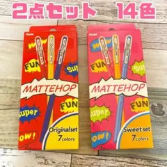 マットホップ　ゲルインキボールペン　2点セット　14色　未使用品