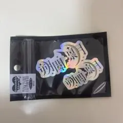 あんスタ　タイポグラフィーステッカー　朔間凛月