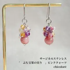 1点限り　天然石ピアス　イヤリング　チャーム　ぷち宝果の実り　ピンククォーツ