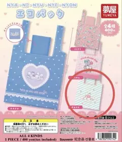 ガチャガチャ エコバッグ