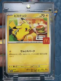 ピカチュウ マクドナルド限定カード HP70