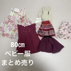 【新品あり】80㎝　ベビー　服　まとめ売り　BABYDOll コムサイズム