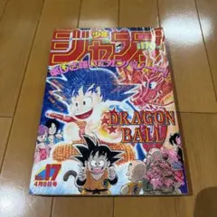 週刊少年ジャンプ 1992年21-22合併号 ドラゴンボール表紙 - メルカリ