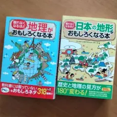 【状態良】眠れなくなるほど地理(地形)がおもしろくなる本」 2冊セット