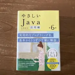 やさしいJava 活用編
