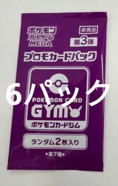 【最安値】ポケモンカード　ジムプロモ　最新　6パック　まとめ売り