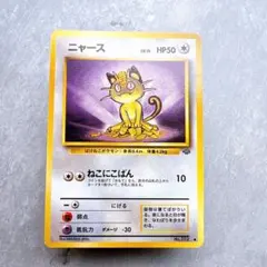 918.ポケモンカード ニャース LV.15 No.052 旧裏 ジャングル - メルカリ