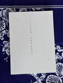 ミュージカル刀剣乱舞 刀ミュ 回想録 厳島神社 写真集 - メルカリ