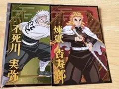 鬼滅の刃 ポストカードコレクション 不死川実弥、煉獄杏寿郎