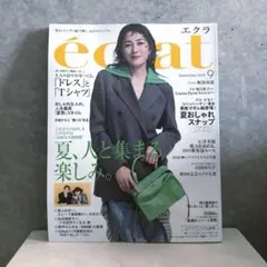 エクラ 2026年9月号 éclat 雑誌