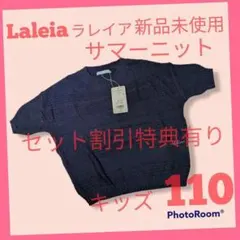 キッズ　トップス　LaLeiaラレイア 　サマーニット110ネイビーブルー