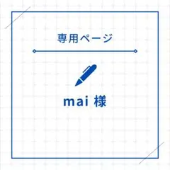 mai様 専用