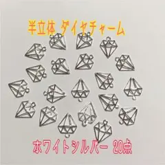 まもなく完売！半立体 ダイヤチャーム WS系 20点【ネコポス又はゆうパケ】