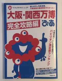 【ミャクミャクワクワク付録シール付 】大阪・関西万博ぴあ 完全攻略編