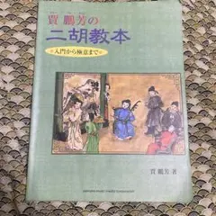 二胡　教本のサムネイル
