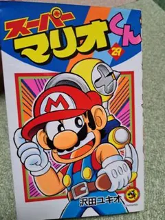 2026年最新】スーパーマリオくん 54の人気アイテム - メルカリ