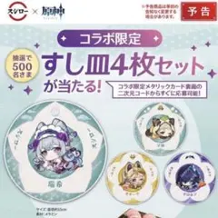 2025年最新】原神 スシロー 皿の人気アイテム - メルカリ