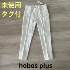 未使用hobos plusストレッチパンツ新品同様センタープレス白ウエストゴム