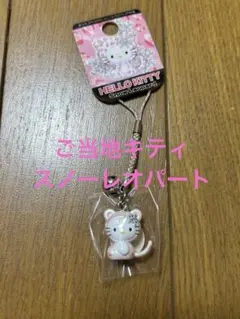 レア　ハローキティ　スノーレオパード　ストラップ 2026年最新】ご当地キティスノーレオパードの人気アイテム - メルカリ