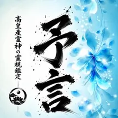 霊視鑑定｜占い、霊視、予言、金運、成功、復縁、不倫、子宝、健康、開運、未来