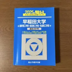 2025年最新】早稲田 青本の人気アイテム - メルカリ