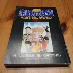 別冊付録☆素振りの徳造ベストセレクション☆2007年golfコミック12月号