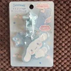 シナモロール マスコット付きキーリングハンガー サンリオ