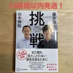 挑戦　常識のブレーキをはずせ