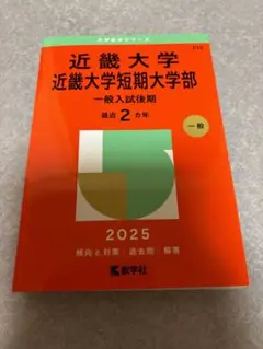 近畿大学・近畿大学短期大学部(一般入試後期) 2025 赤本