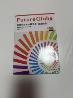 FutureGlobe 英文法・語法問題