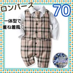 【セール】ロンパース 70 スーツ風 長袖 チェック ベージュ フォーマル
