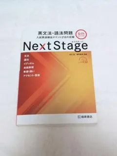 Next Stage 英文法・語法問題☆(4th EDITION)☆ 入試英語…