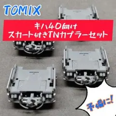 TOMIX キハ40向け　スカート付きTNカプラーセットのサムネイル