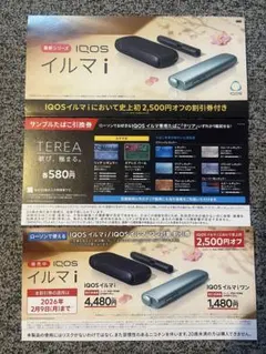 ローソン/IQOSイルマ割引券・TEREAサンプル引換券セット