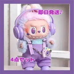 ラブブ服　LABUBU ぬいぐるみ着　ぬい服　ラブブ　着せ替え服　4点セット 紫