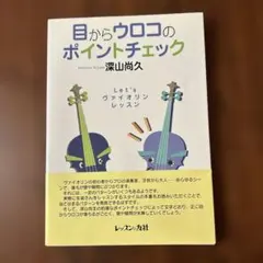 目からウロコのポイントチェック : let'sヴァイオリン・レッスン