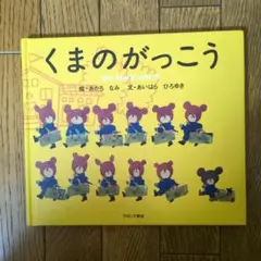 くまのがっこう　絵本