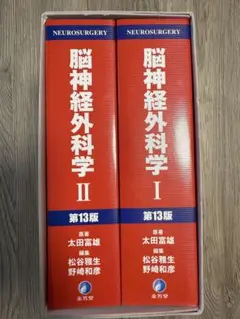 脳神経外科学 第13版 1・2巻セット