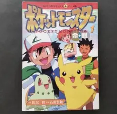 FILM COMIC アニメ版 ポケットモンスター 金・銀編 1巻 初版ポケモン