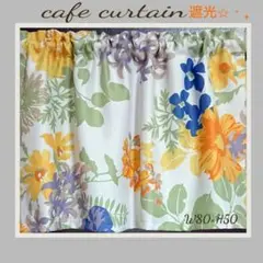 sale！！ カフェカーテン 遮光 W80cm×H50cm