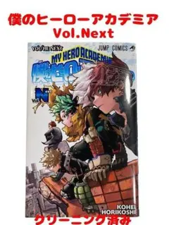 僕のヒーローアカデミアTHE MOVIE ユア ネクストVol.Next