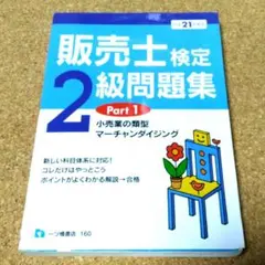 【中古】 ２級販売士試験演習問題４００ 改訂版/日本法令 リテールマーケティング(販売士)検定2級問題集PART 2 改訂版対応