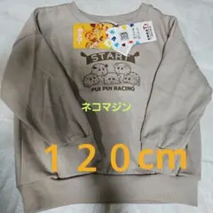 PUI PUIモルカー トレーナー 120cm 裏起毛 新品 プイプイモルカー