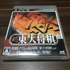 2026年最新】PS3 東大将棋の人気アイテム - メルカリ