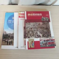 高校　歴史総合　教科書　詳述歴史総合　マイノート　新詳歴史総合のサムネイル