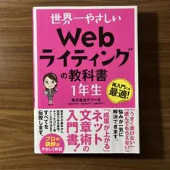 世界一やさしい Webライティングの教科書 1年生